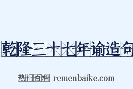 乾隆三十七年谕造句是什么意思的图片